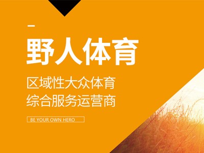 河北野人体育