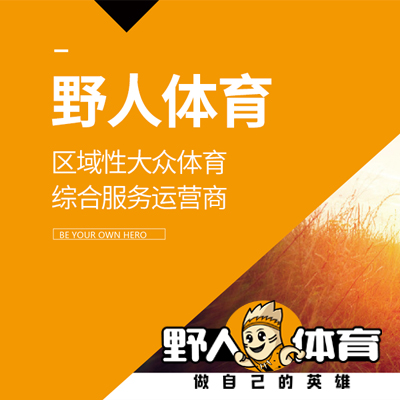 河北野人体育